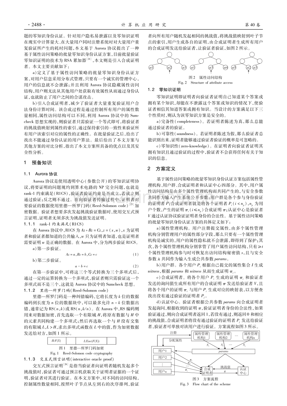 基于属性访问策略的批量零知识身份认证方案.pdf_第2页