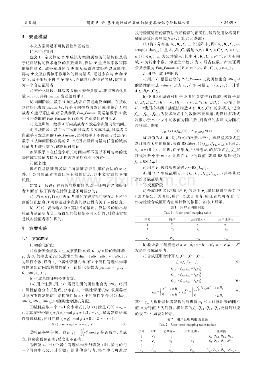 基于属性访问策略的批量零知识身份认证方案.pdf_第3页