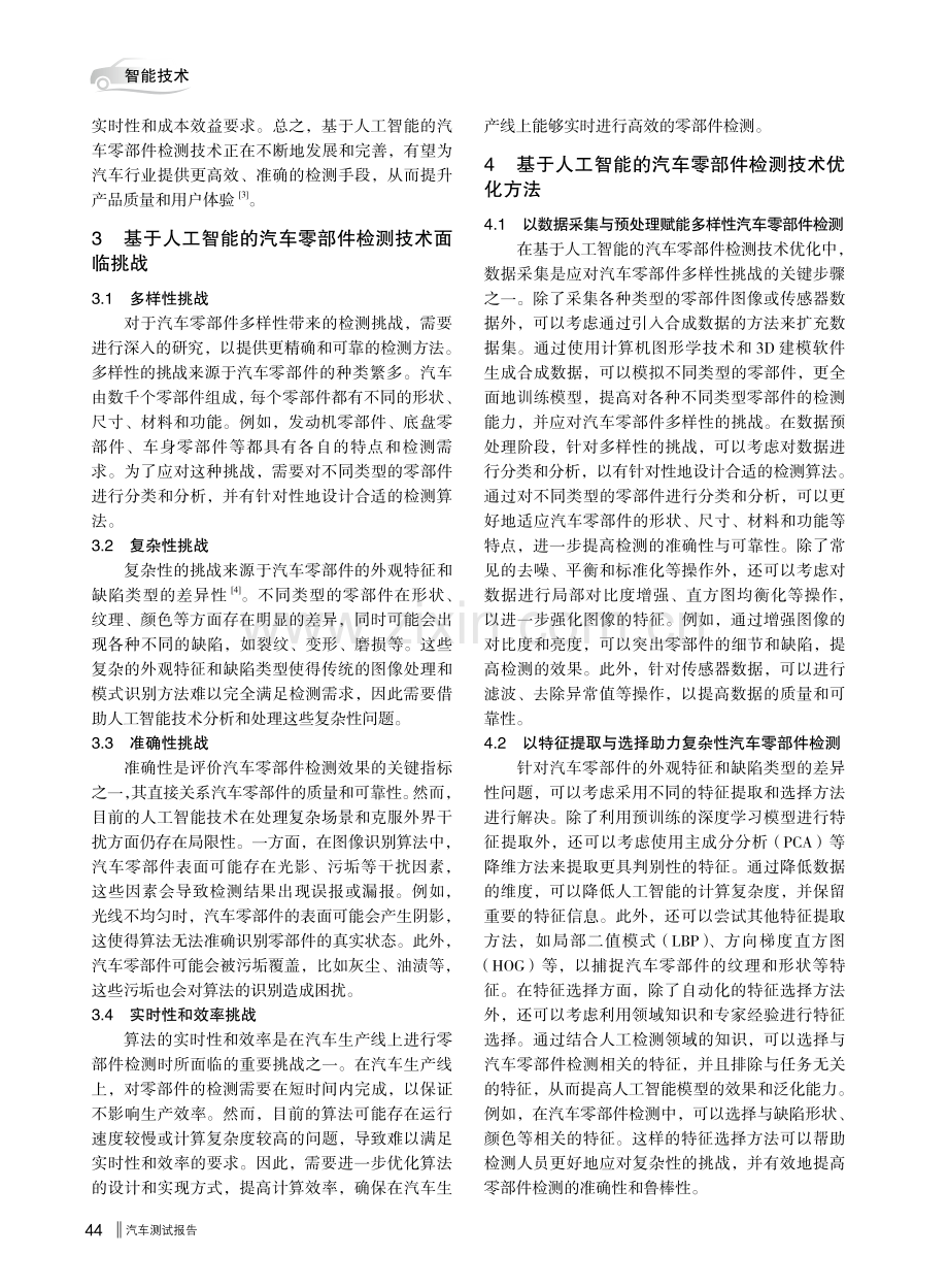 基于人工智能的汽车零部件检测技术优化研究.pdf_第2页