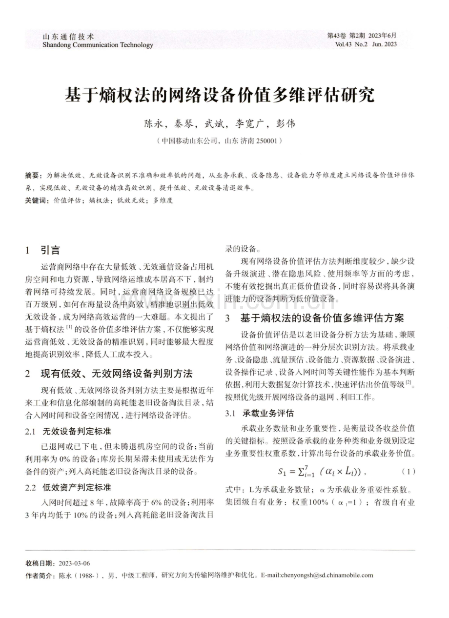 基于熵权法的网络设备价值多维评估研究.pdf_第1页