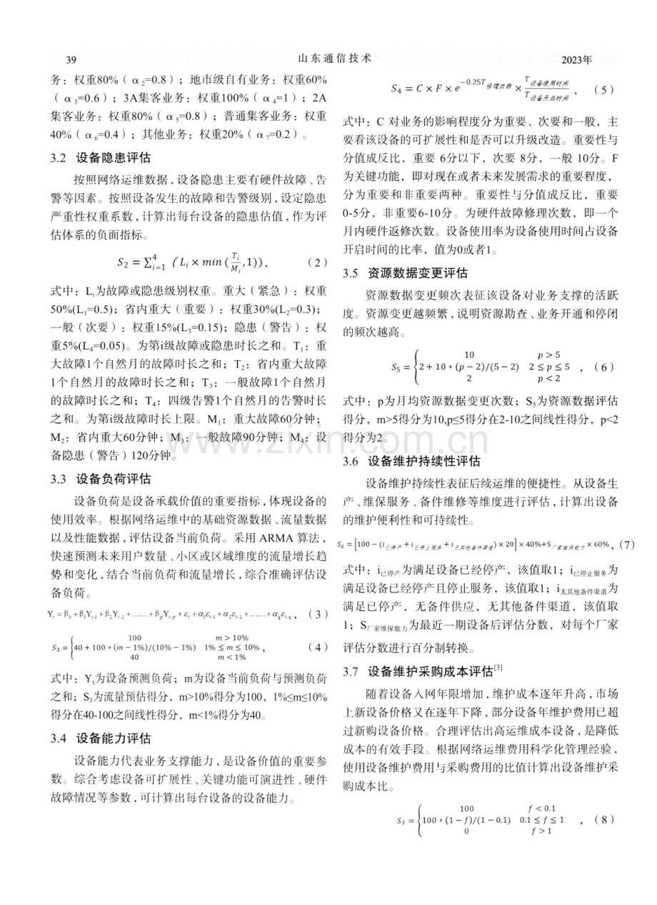 基于熵权法的网络设备价值多维评估研究.pdf_第2页