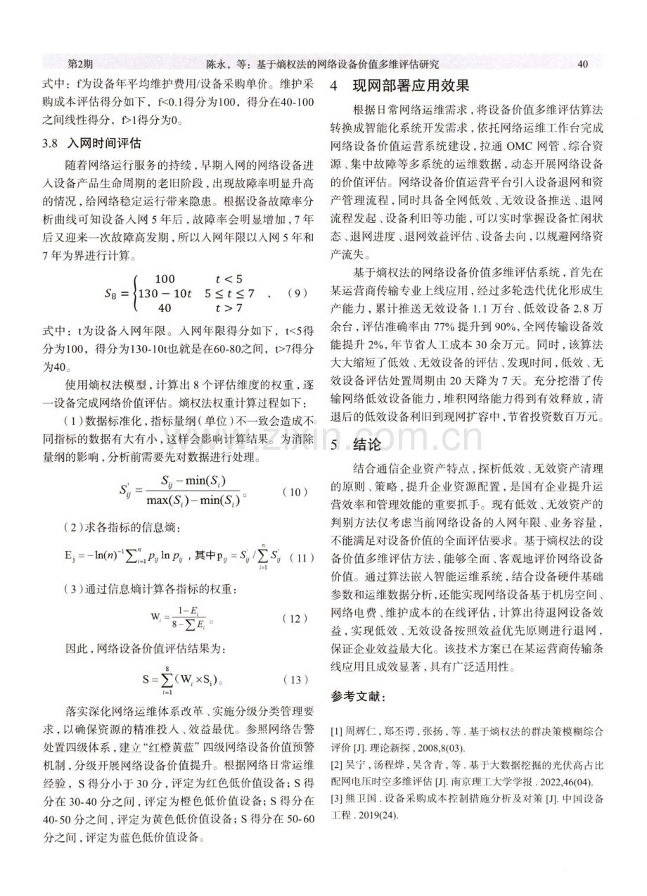 基于熵权法的网络设备价值多维评估研究.pdf_第3页