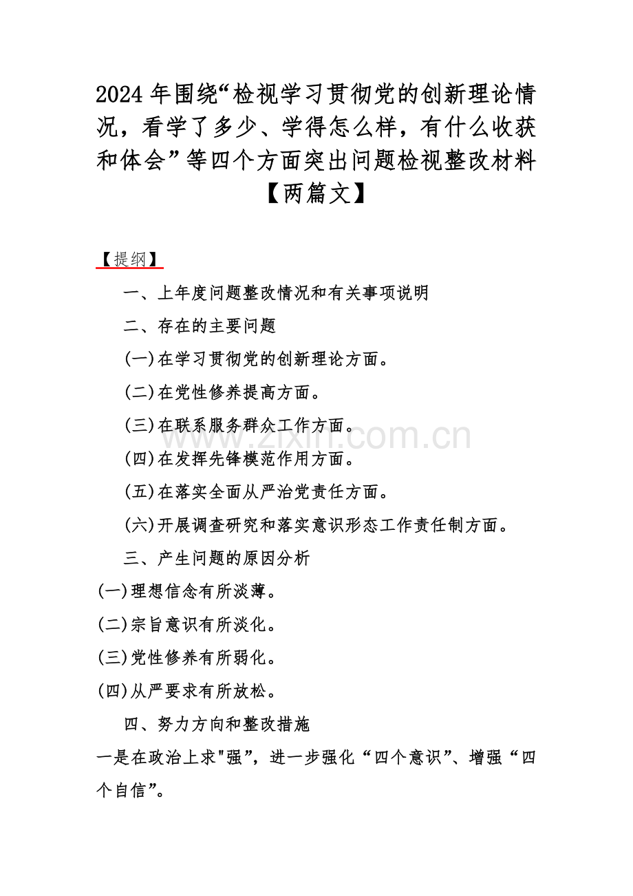 2024年围绕“检视学习贯彻党的创新理论情况看学了多少、学得怎样有什么收获和体会”等四个方面突出问题检视整改材料【两篇文】.docx_第1页