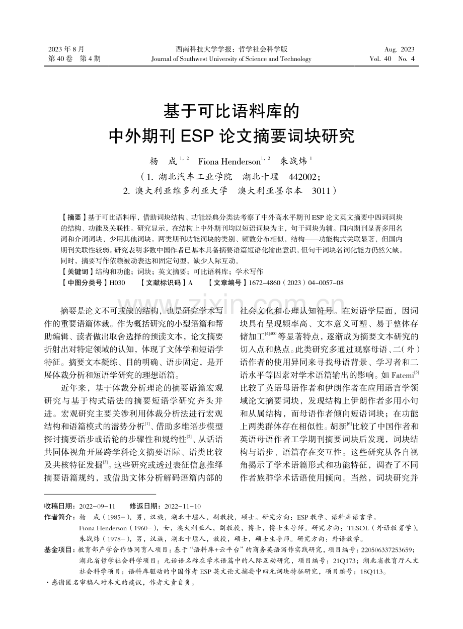 基于可比语料库的中外期刊ESP论文摘要词块研究.pdf_第1页