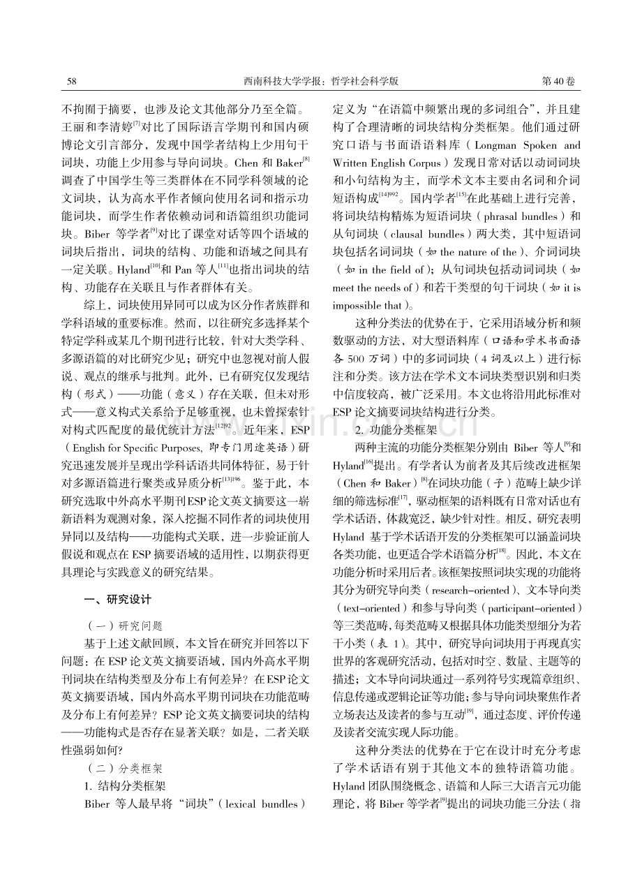 基于可比语料库的中外期刊ESP论文摘要词块研究.pdf_第2页