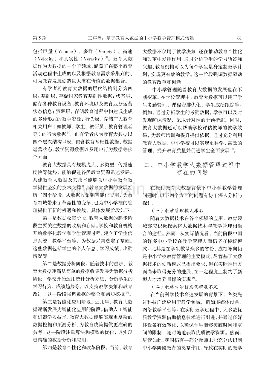 基于教育大数据的中小学教学管理模式构建.pdf_第2页