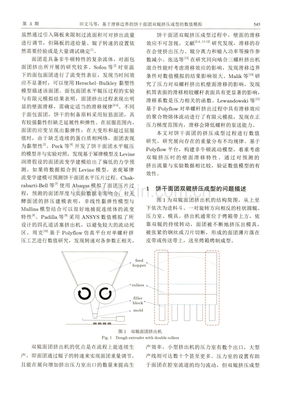 基于滑移边界的饼干面团双辊挤压成型的数值模拟.pdf_第2页