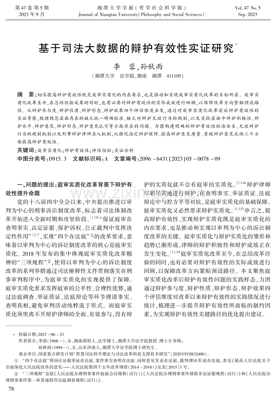 基于司法大数据的辩护有效性实证研究.pdf_第1页