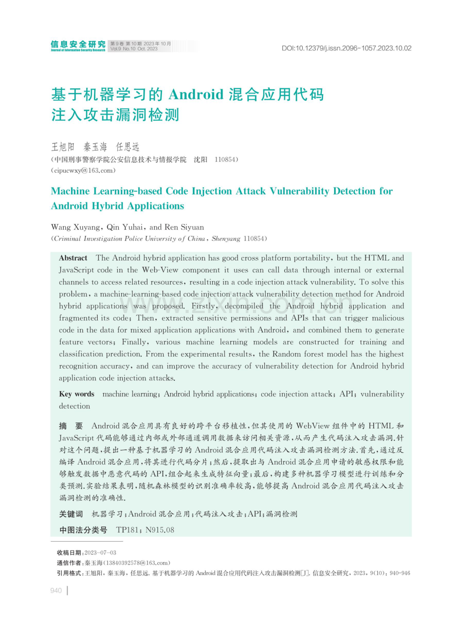 基于机器学习的Android混合应用代码注入攻击漏洞检测.pdf_第1页