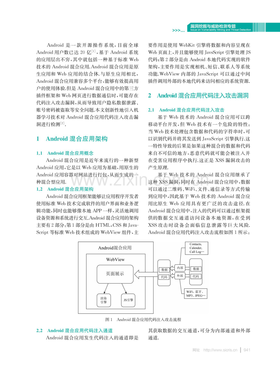 基于机器学习的Android混合应用代码注入攻击漏洞检测.pdf_第2页