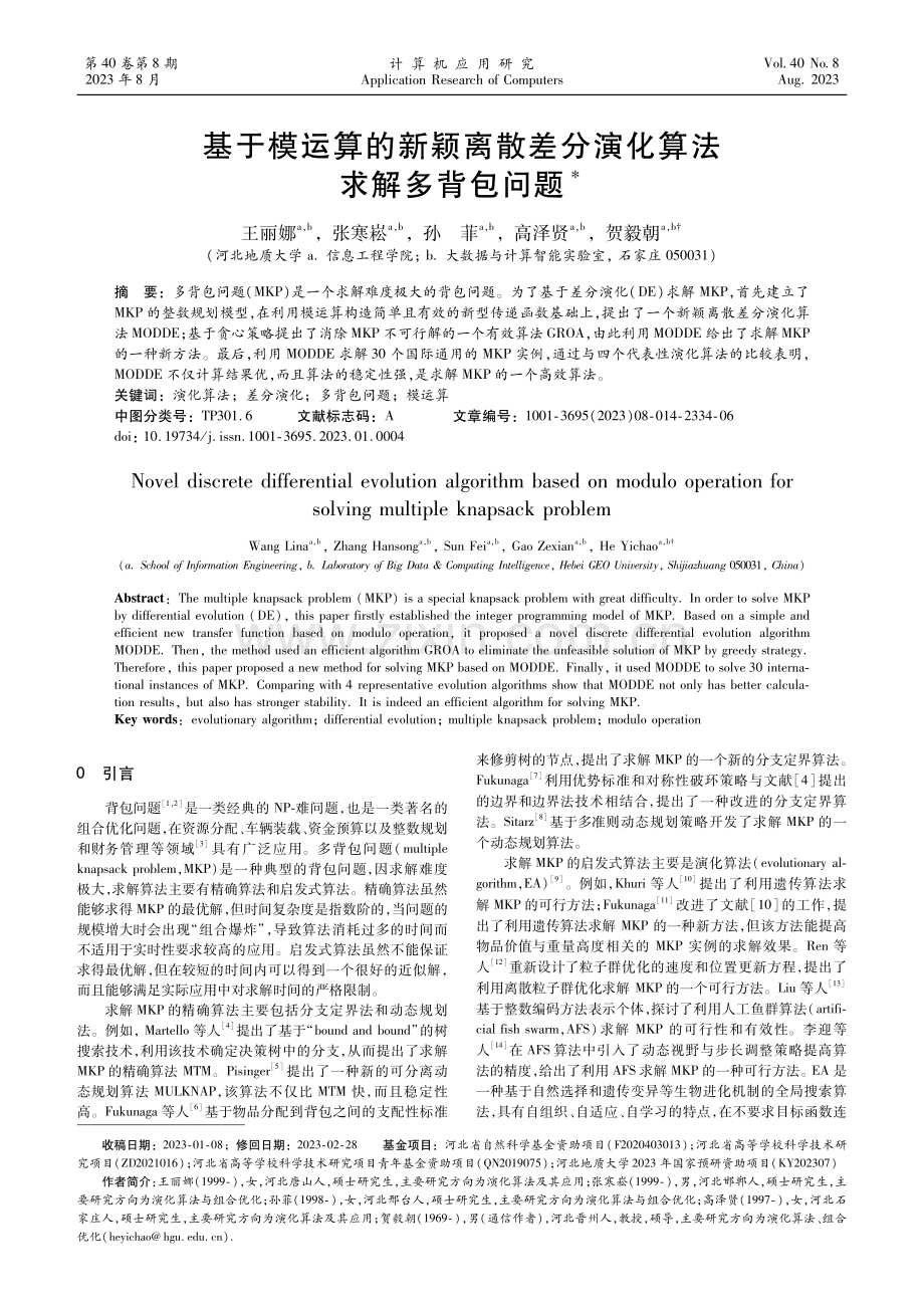 基于模运算的新颖离散差分演化算法求解多背包问题.pdf_第1页