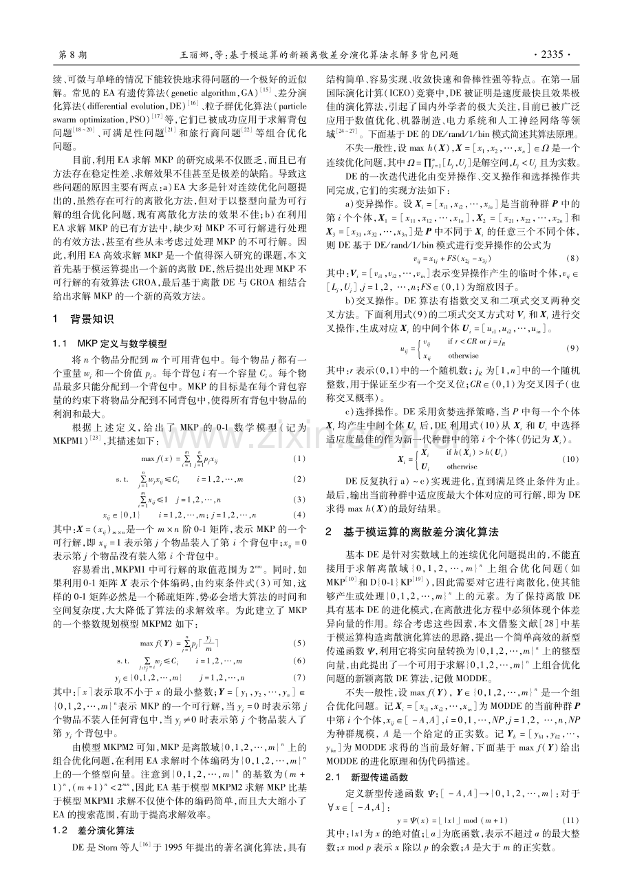 基于模运算的新颖离散差分演化算法求解多背包问题.pdf_第2页