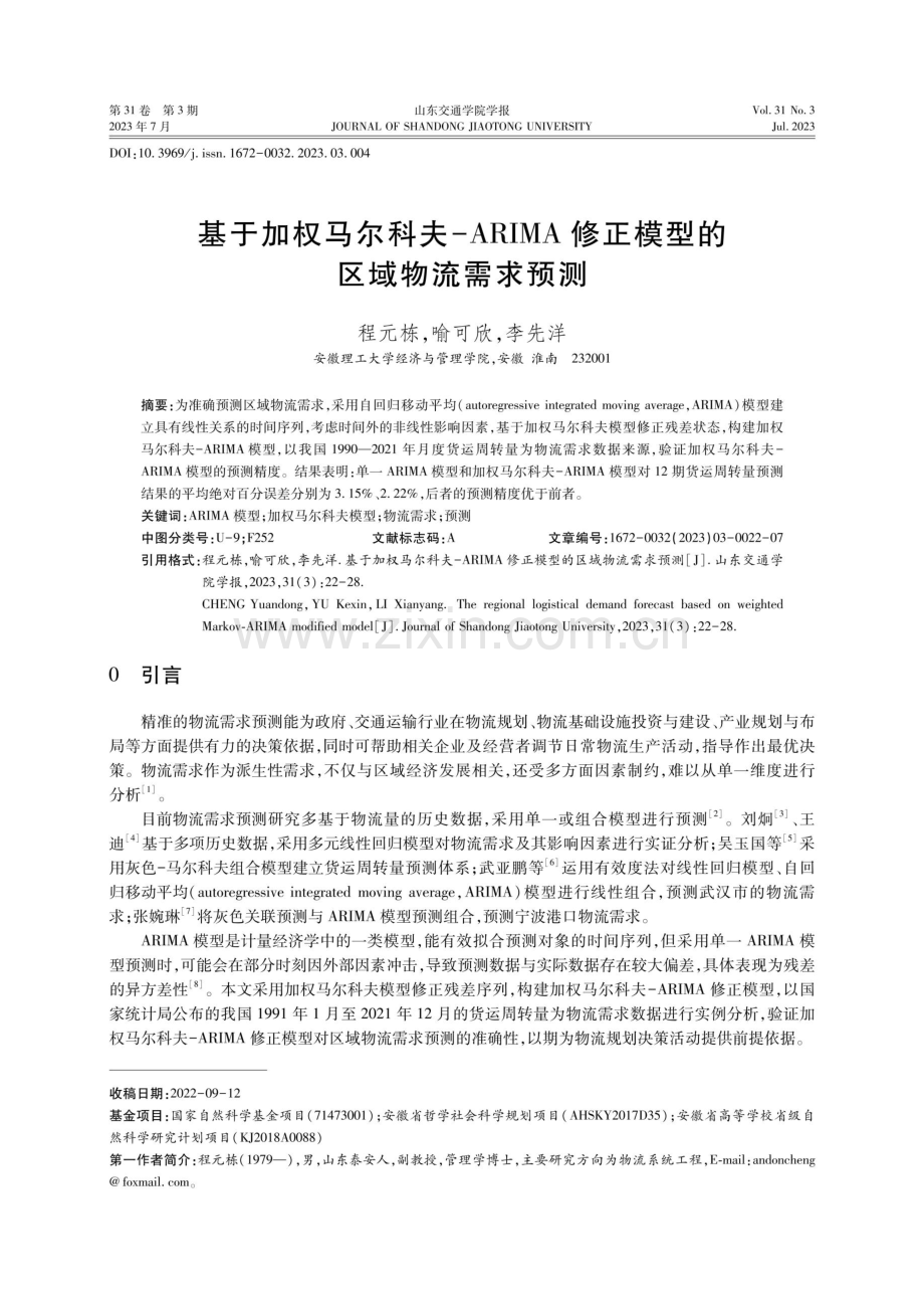 基于加权马尔科夫-ARIMA修正模型的区域物流需求预测.pdf_第1页