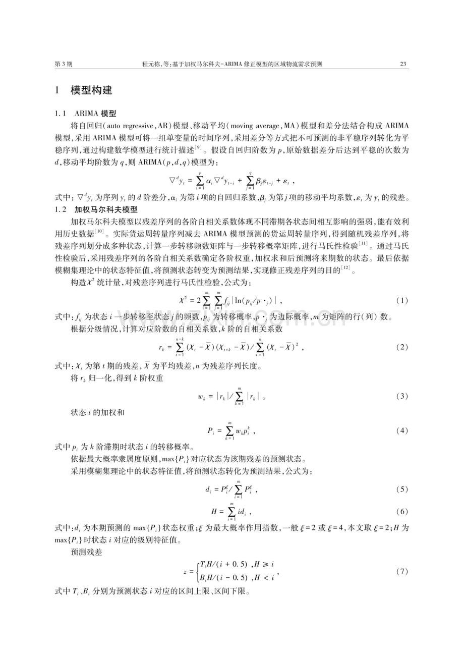 基于加权马尔科夫-ARIMA修正模型的区域物流需求预测.pdf_第2页