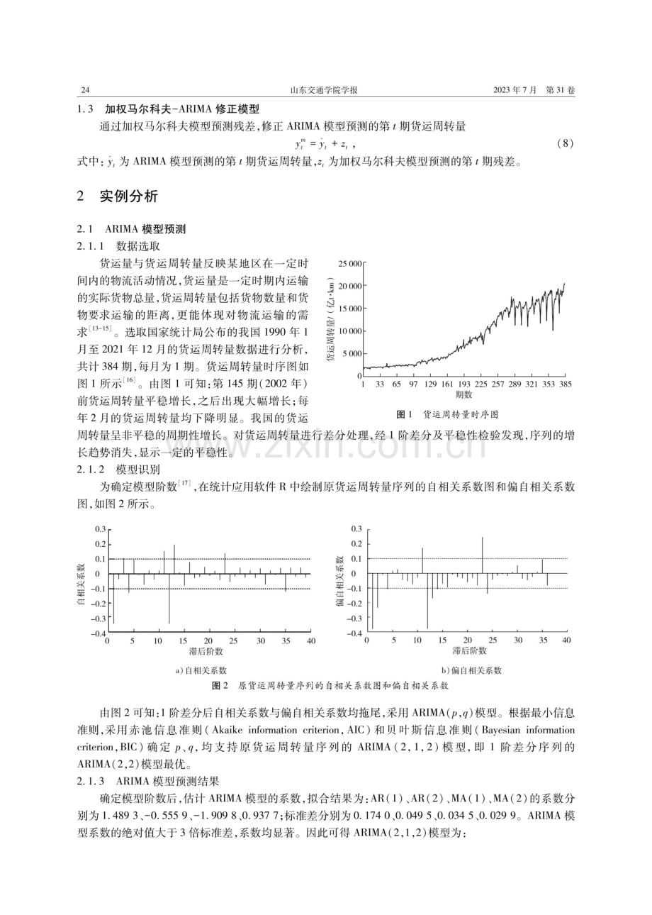 基于加权马尔科夫-ARIMA修正模型的区域物流需求预测.pdf_第3页