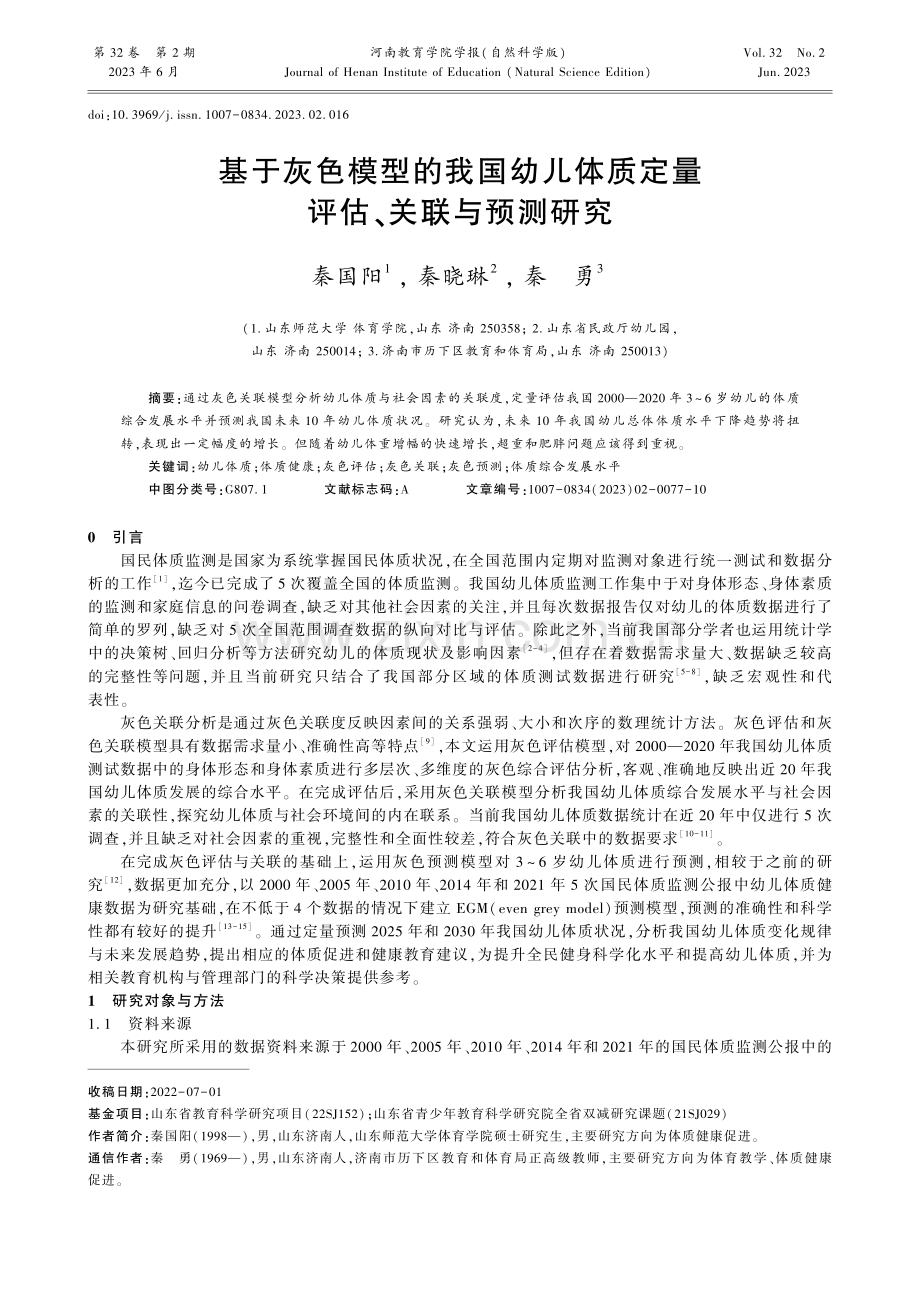 基于灰色模型的我国幼儿体质定量评估、关联与预测研究.pdf_第1页