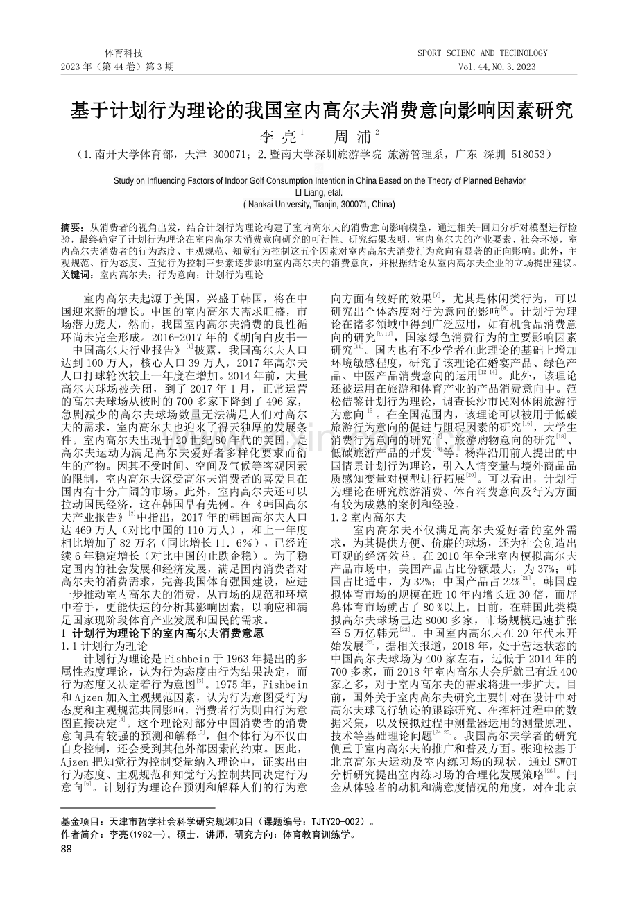 基于计划行为理论的我国室内高尔夫消费意向影响因素研究.pdf_第1页