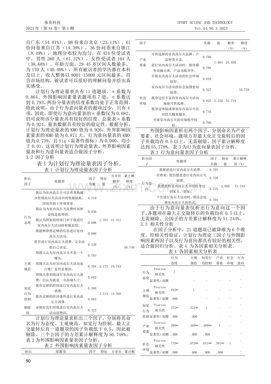 基于计划行为理论的我国室内高尔夫消费意向影响因素研究.pdf_第3页