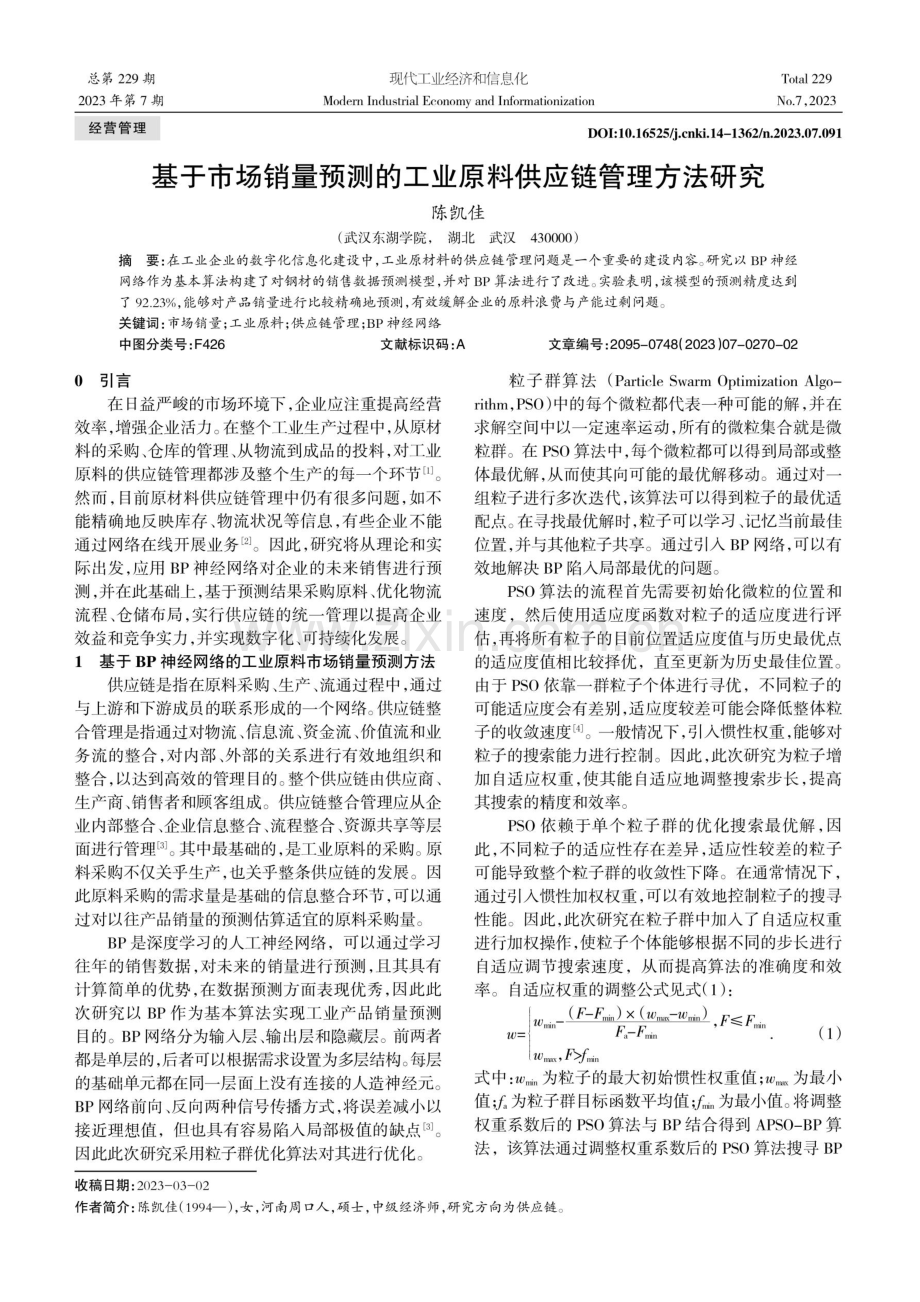 基于市场销量预测的工业原料供应链管理方法研究.pdf_第1页