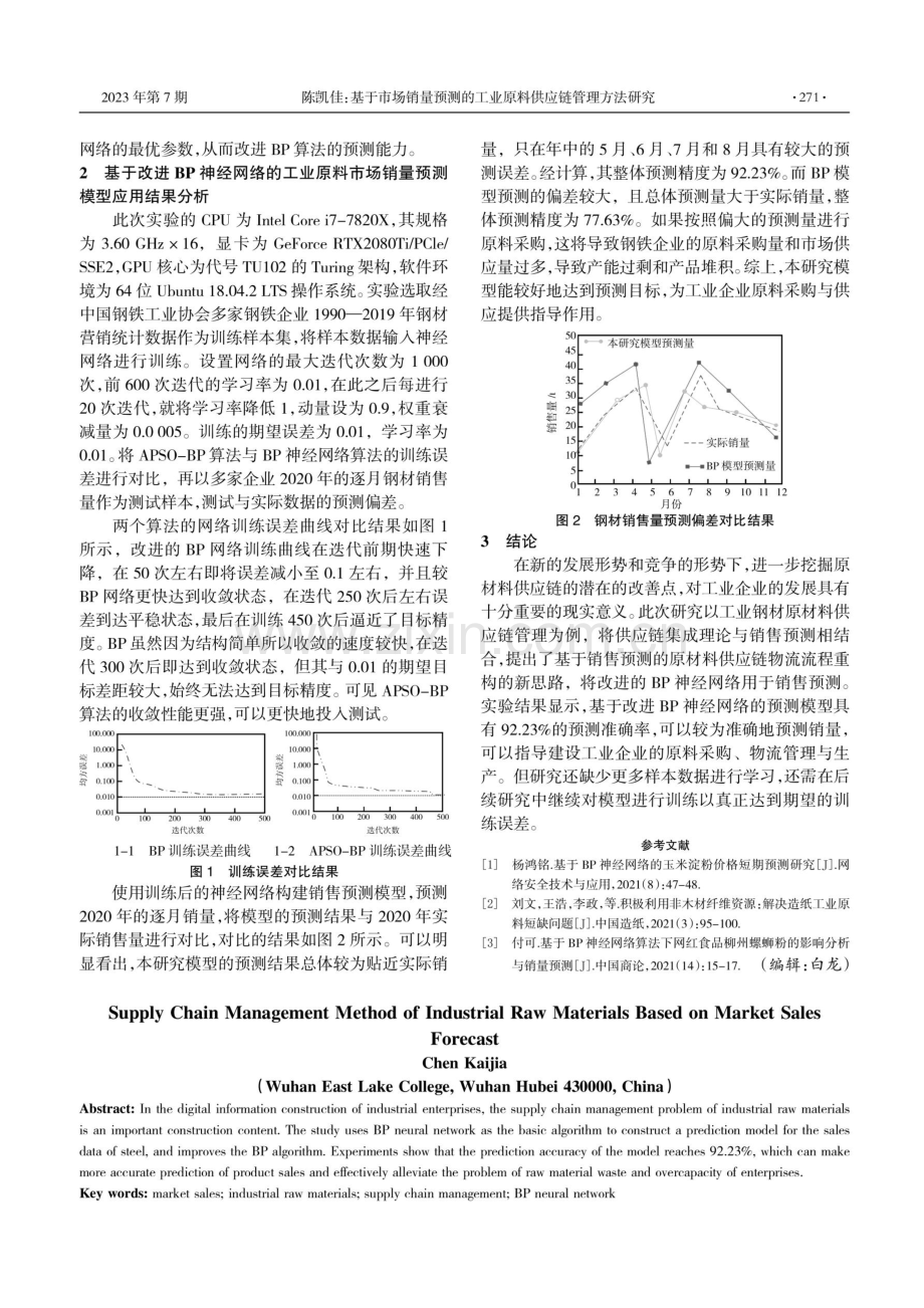 基于市场销量预测的工业原料供应链管理方法研究.pdf_第2页