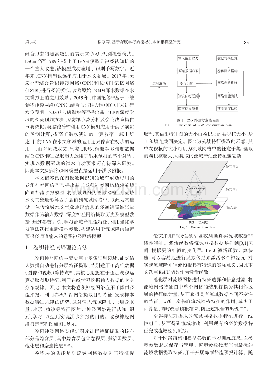 基于深度学习的流域洪水预报模型研究.pdf_第2页