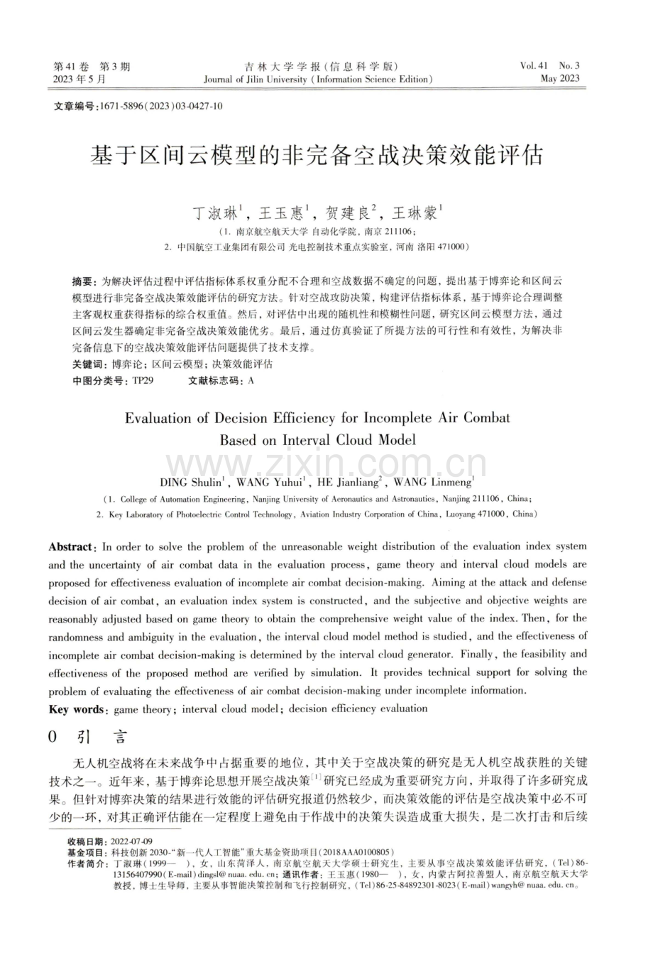 基于区间云模型的非完备空战决策效能评估.pdf_第1页