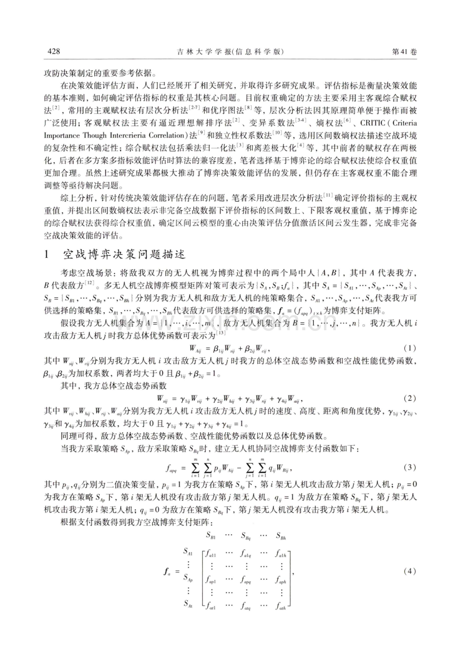 基于区间云模型的非完备空战决策效能评估.pdf_第2页