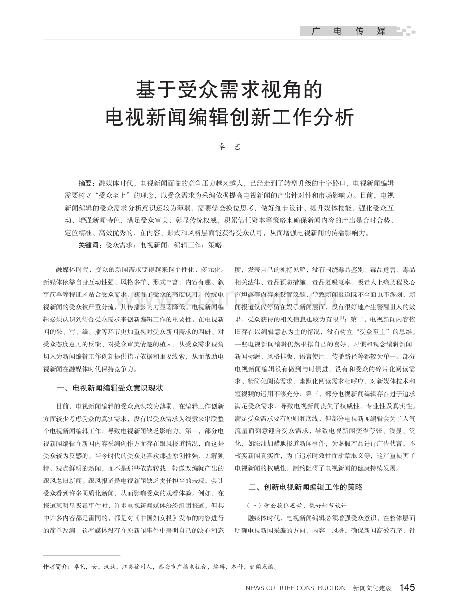 基于受众需求视角的电视新闻编辑创新工作分析.pdf_第1页