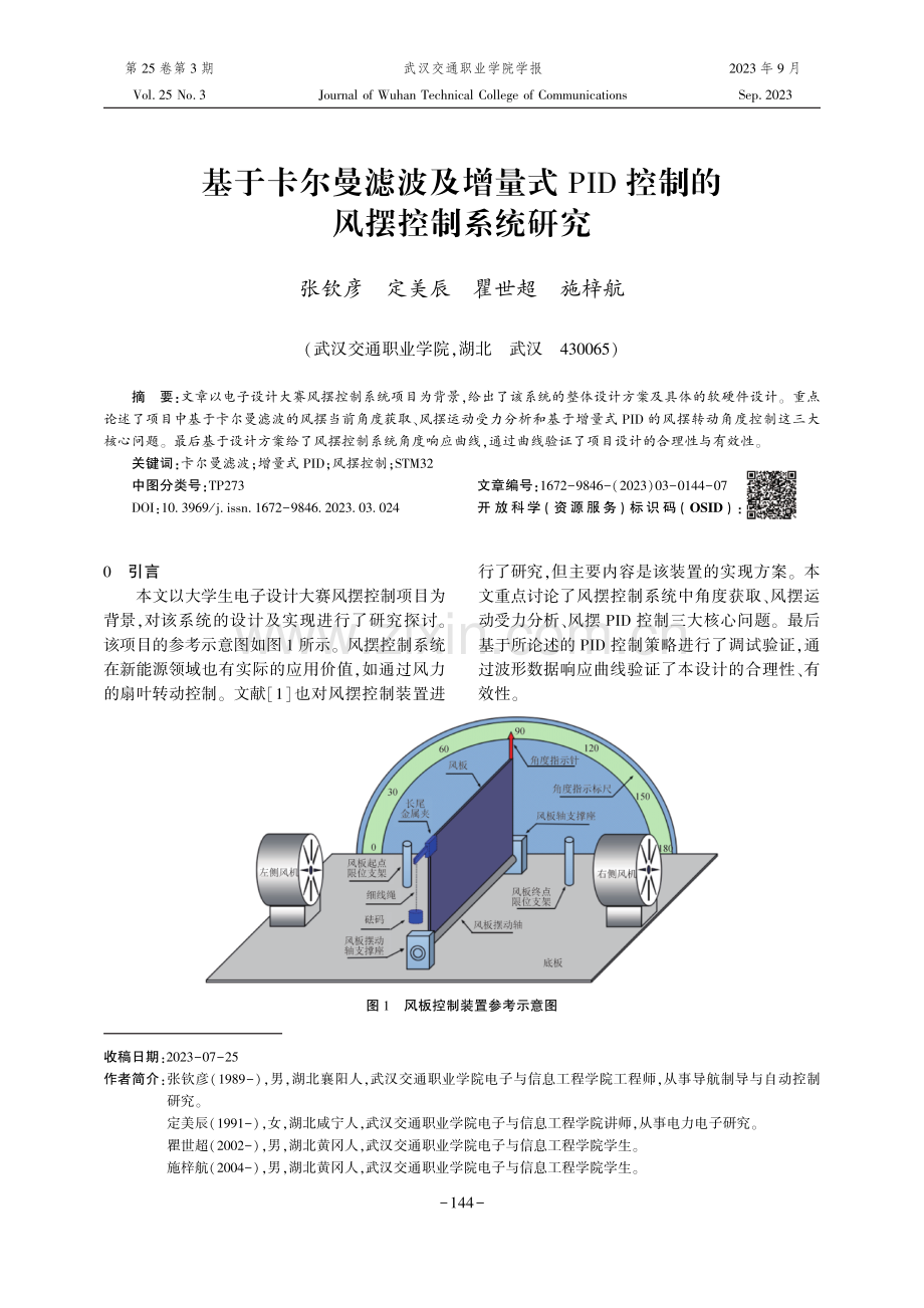 基于卡尔曼滤波及增量式PID控制的风摆控制系统研究.pdf_第1页