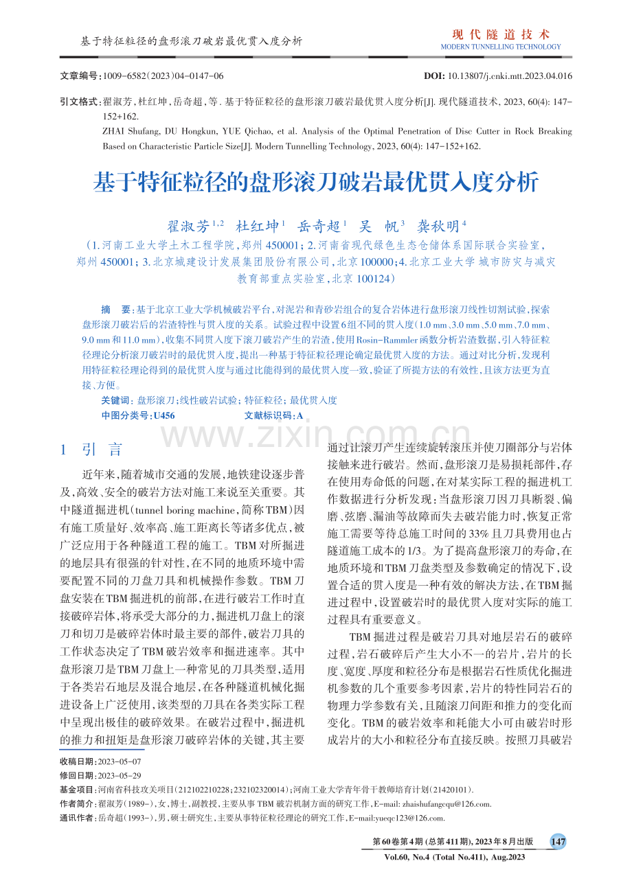 基于特征粒径的盘形滚刀破岩最优贯入度分析.pdf_第1页