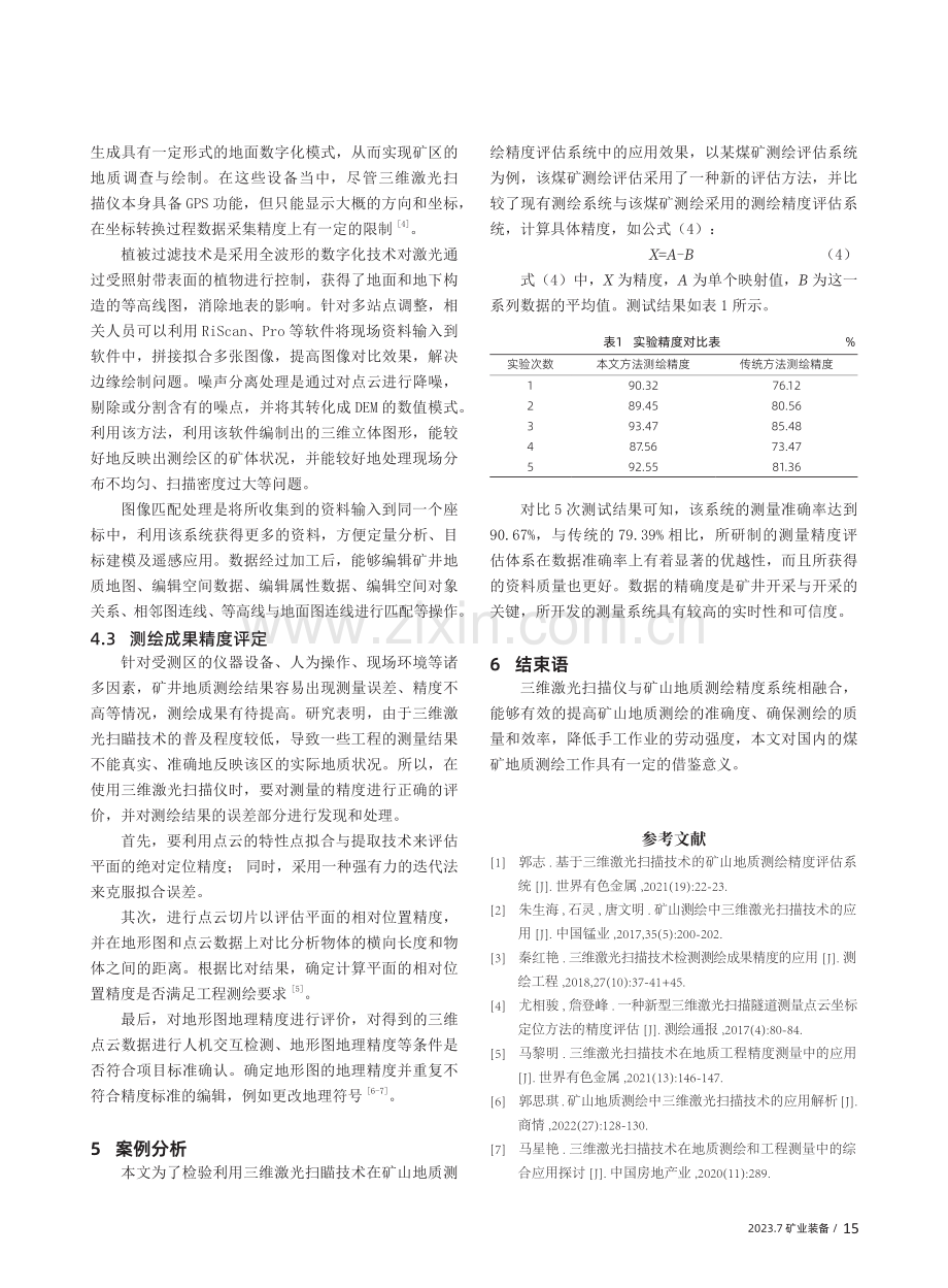 基于三维激光扫描技术的矿山地质测绘精度评估系统.pdf_第3页