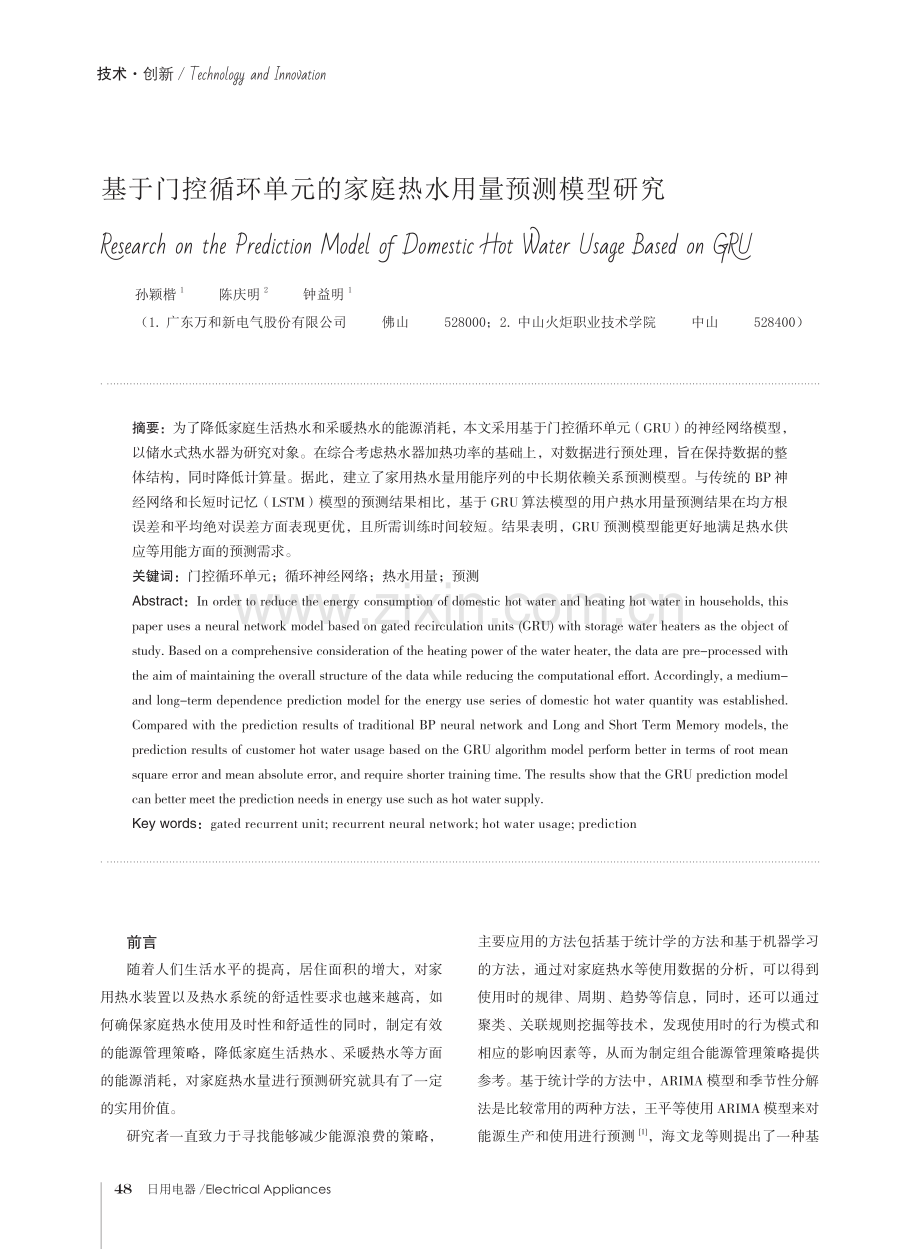 基于门控循环单元的家庭热水用量预测模型研究.pdf_第1页