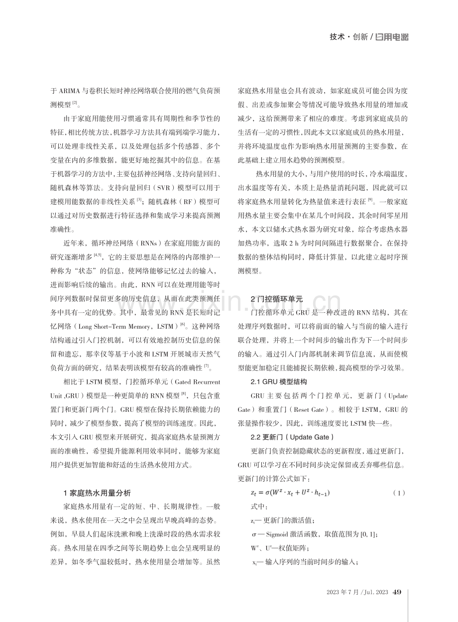 基于门控循环单元的家庭热水用量预测模型研究.pdf_第2页