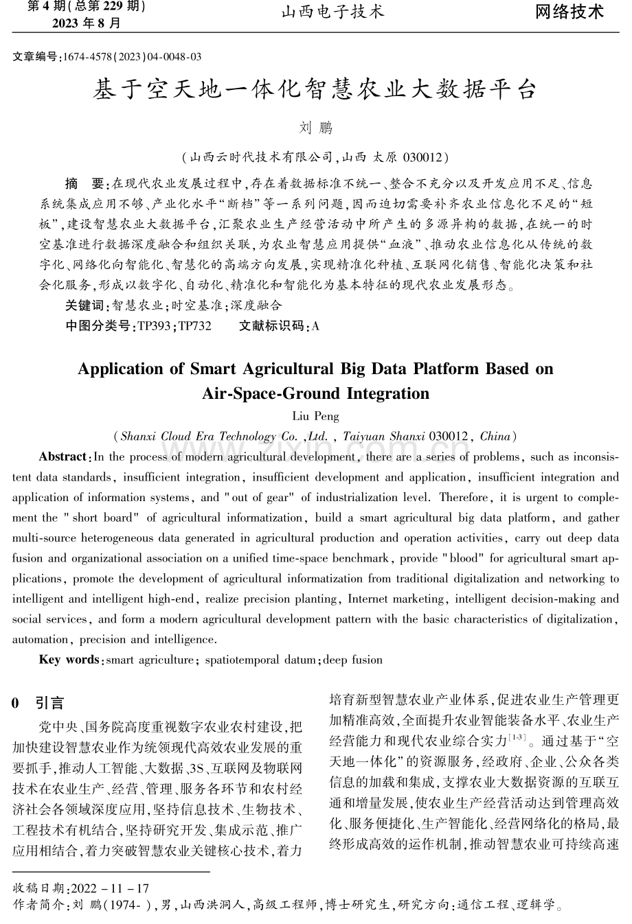 基于空天地一体化智慧农业大数据平台.pdf_第1页