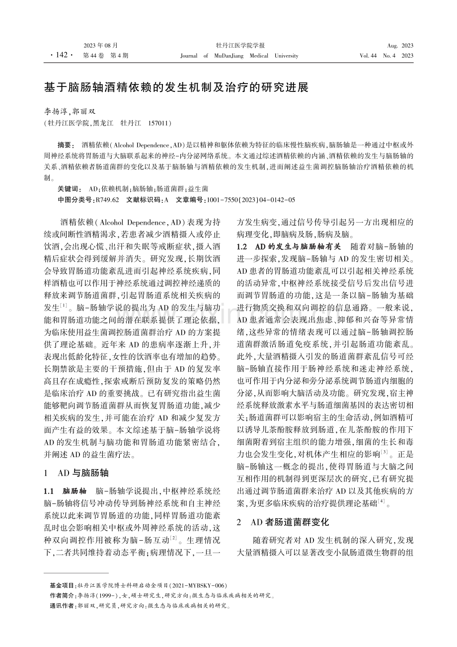 基于脑肠轴酒精依赖的发生机制及治疗的研究进展.pdf_第1页