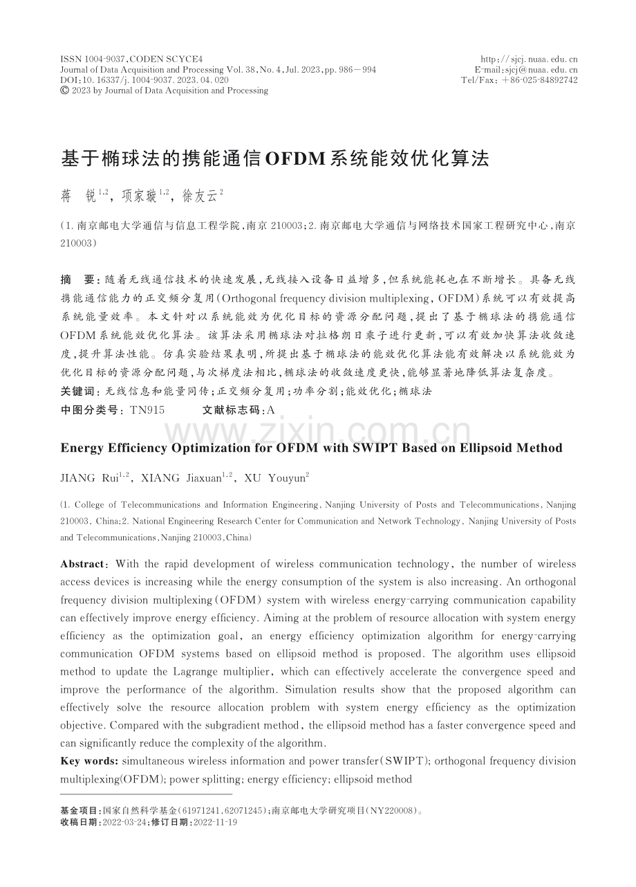 基于椭球法的携能通信OFDM系统能效优化算法.pdf_第1页