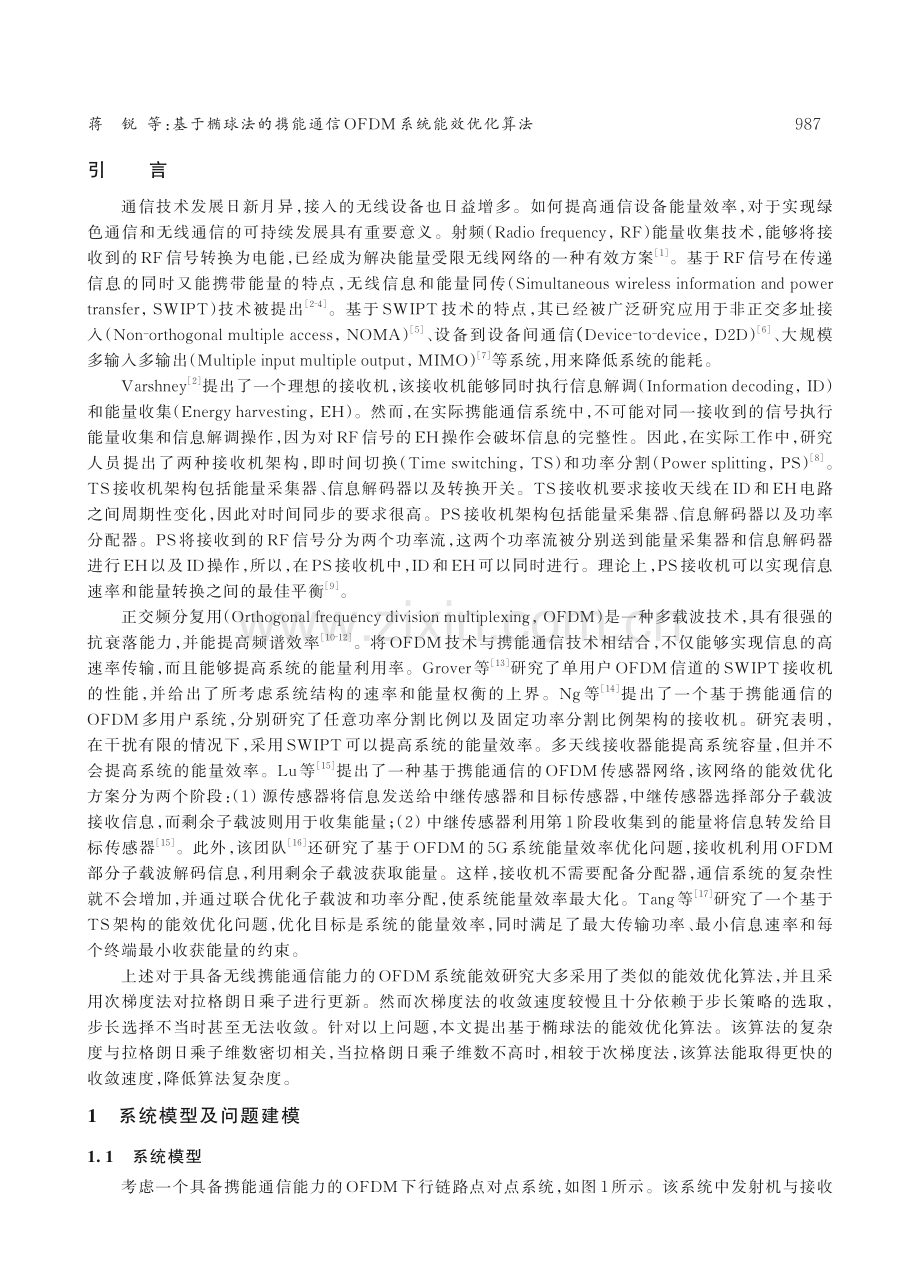 基于椭球法的携能通信OFDM系统能效优化算法.pdf_第2页