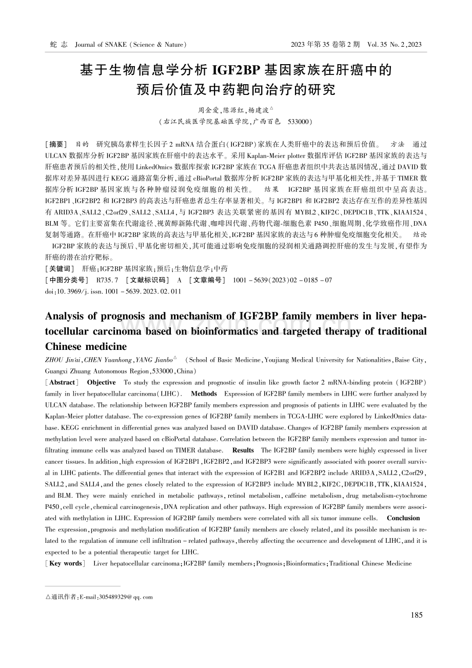 基于生物信息学分析IGF2BP基因家族在肝癌中的预后价值及中药靶向治疗的研究.pdf_第1页