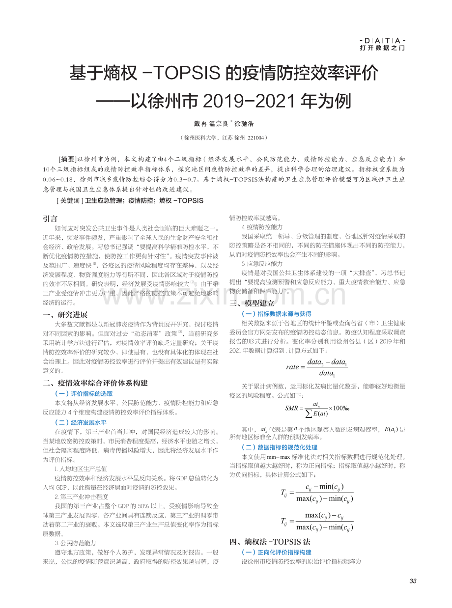 基于熵权-TOPSIS的疫情防控效率评价--以徐州市2019-2021年为例.pdf_第1页