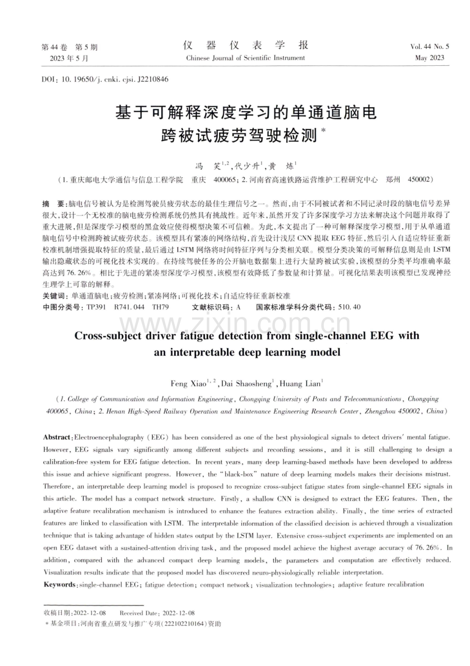 基于可解释深度学习的单通道脑电跨被试疲劳驾驶检测.pdf_第1页