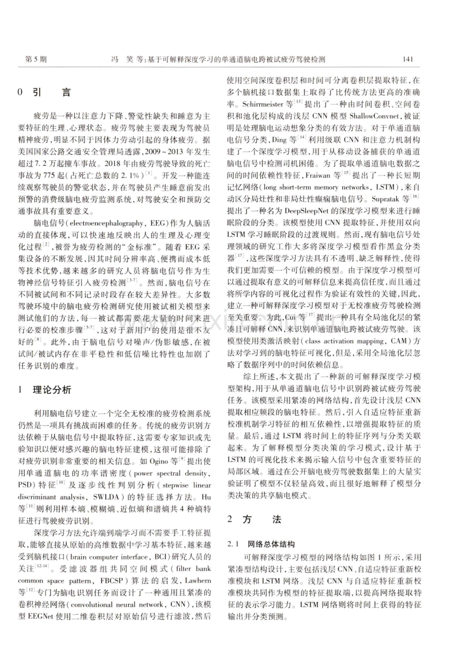 基于可解释深度学习的单通道脑电跨被试疲劳驾驶检测.pdf_第2页