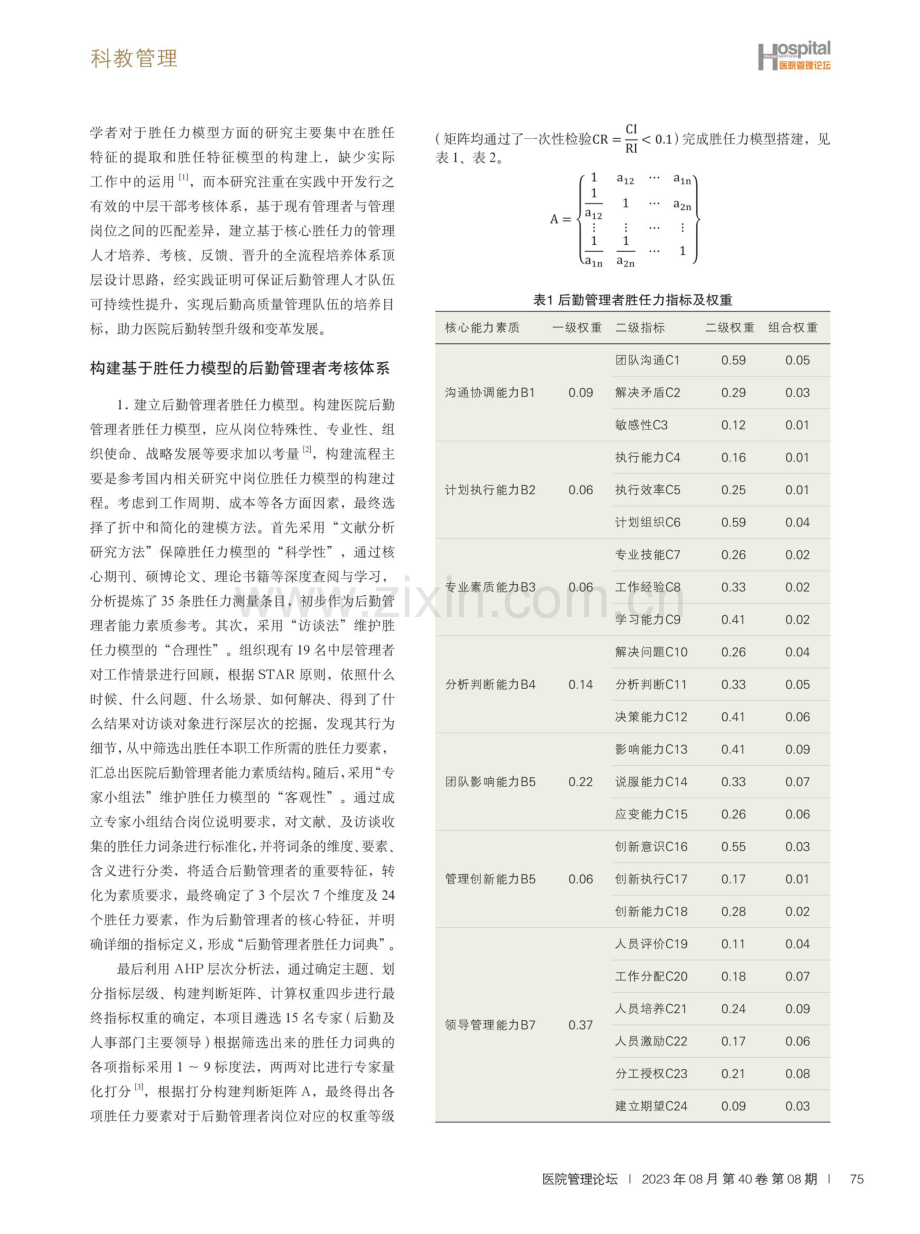 基于胜任力模型的后勤管理队伍全流程培养体系构建与实践.pdf_第2页