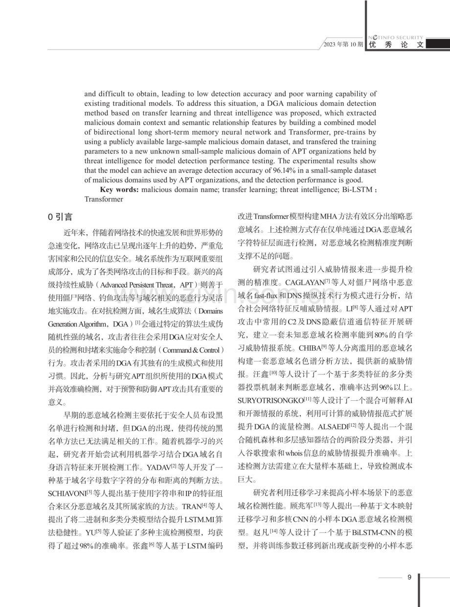 基于迁移学习和威胁情报的DGA恶意域名检测方法研究.pdf_第2页