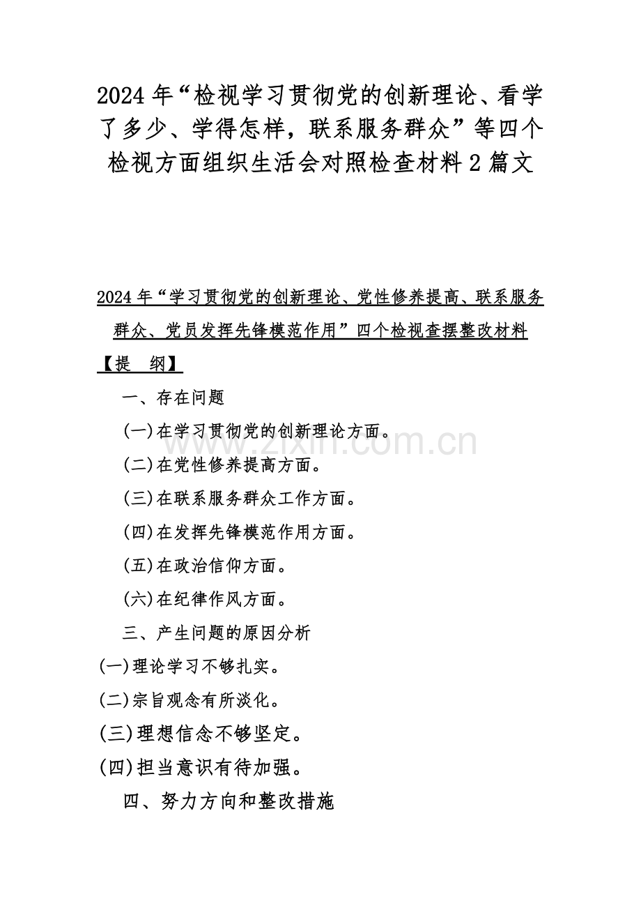 2024年“检视学习贯彻党的创新理论、看学了多少、学得怎样联系服务群众”等四个检视方面组织生活会对照检查材料2篇文.docx_第1页