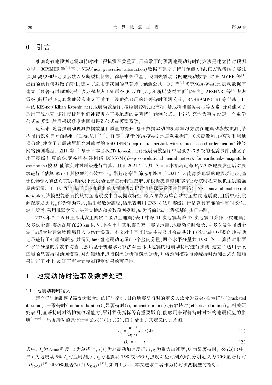 基于机器学习算法的2023年土耳其地震显著持时预测模型.pdf_第2页