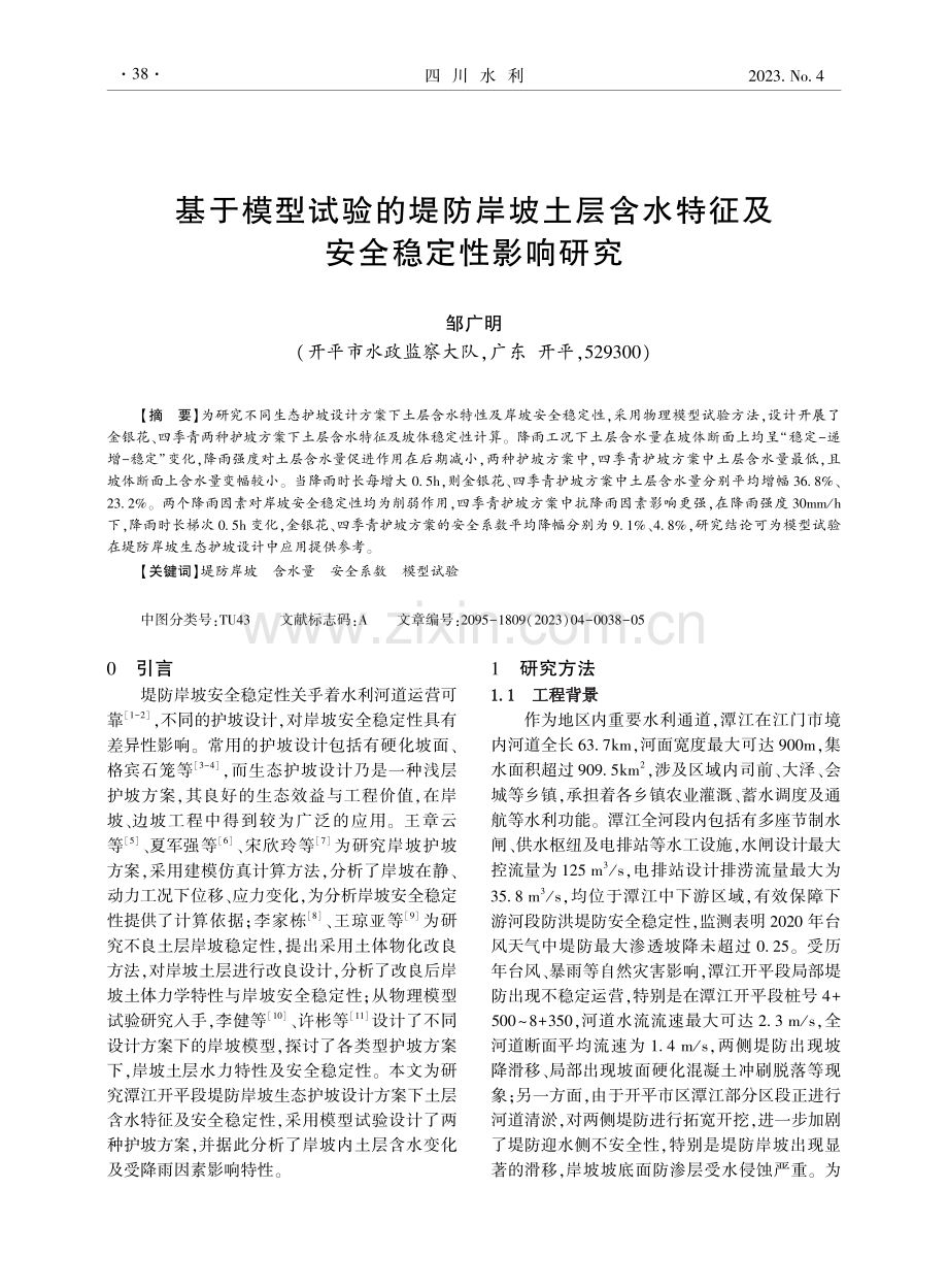 基于模型试验的堤防岸坡土层含水特征及安全稳定性影响研究.pdf_第1页