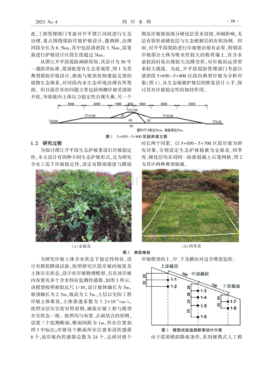 基于模型试验的堤防岸坡土层含水特征及安全稳定性影响研究.pdf_第2页