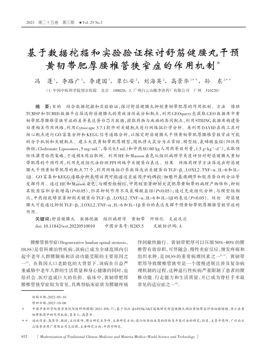 基于数据挖掘和实验验证探讨舒筋健腰丸干预黄韧带肥厚腰椎管狭窄症的作用机制.pdf_第1页