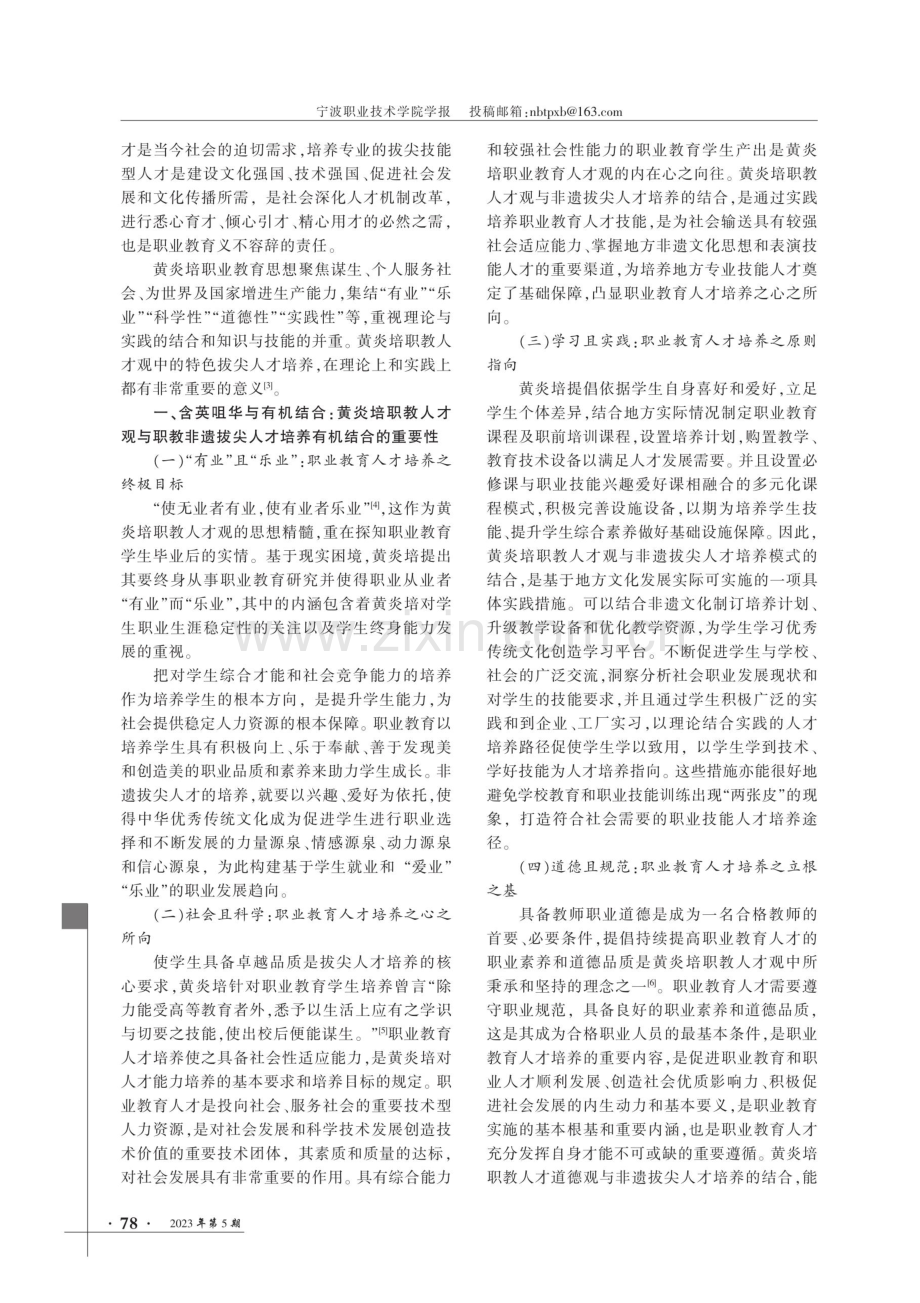 基于黄炎培职教人才观的高职非遗文化拔尖人才培养模式探究.pdf_第2页