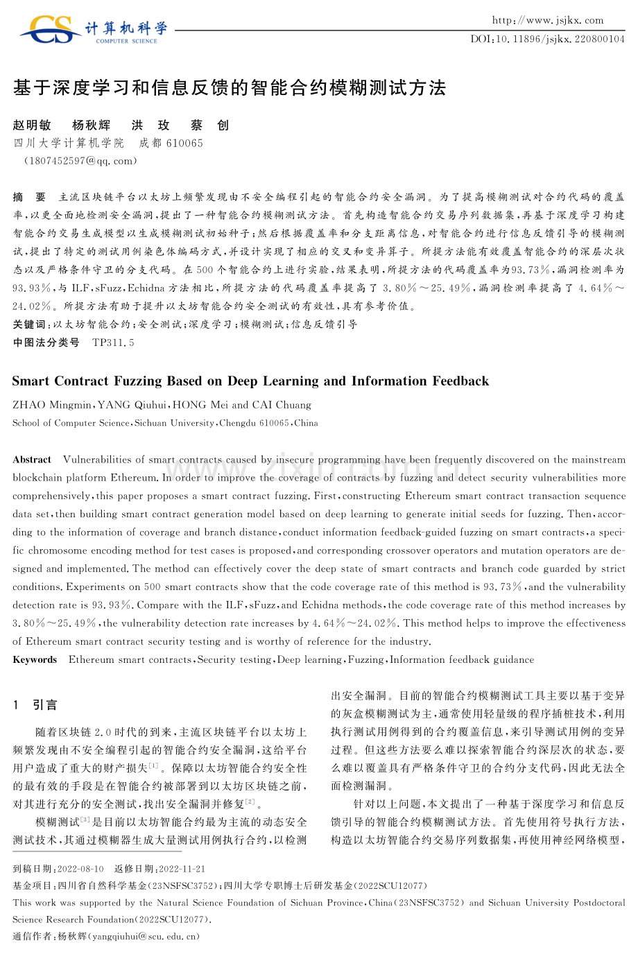 基于深度学习和信息反馈的智能合约模糊测试方法.pdf_第1页